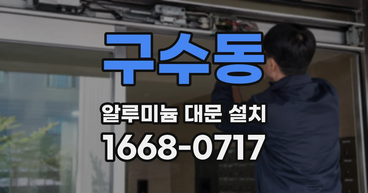 구수동 알루미늄 대문 설치