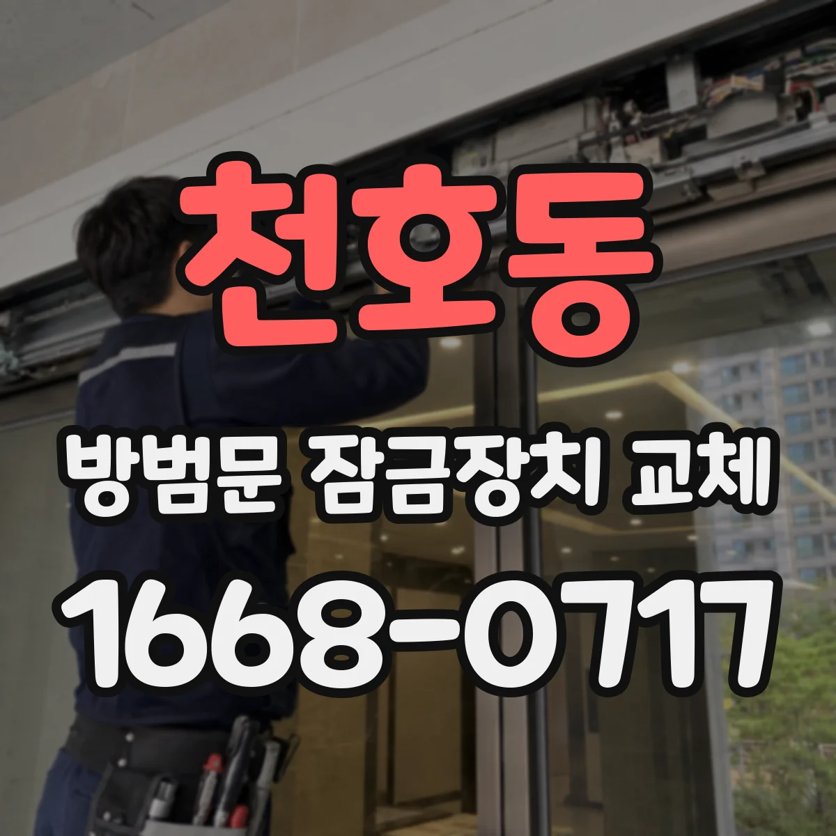 천호동 방범문 잠금장치 교체