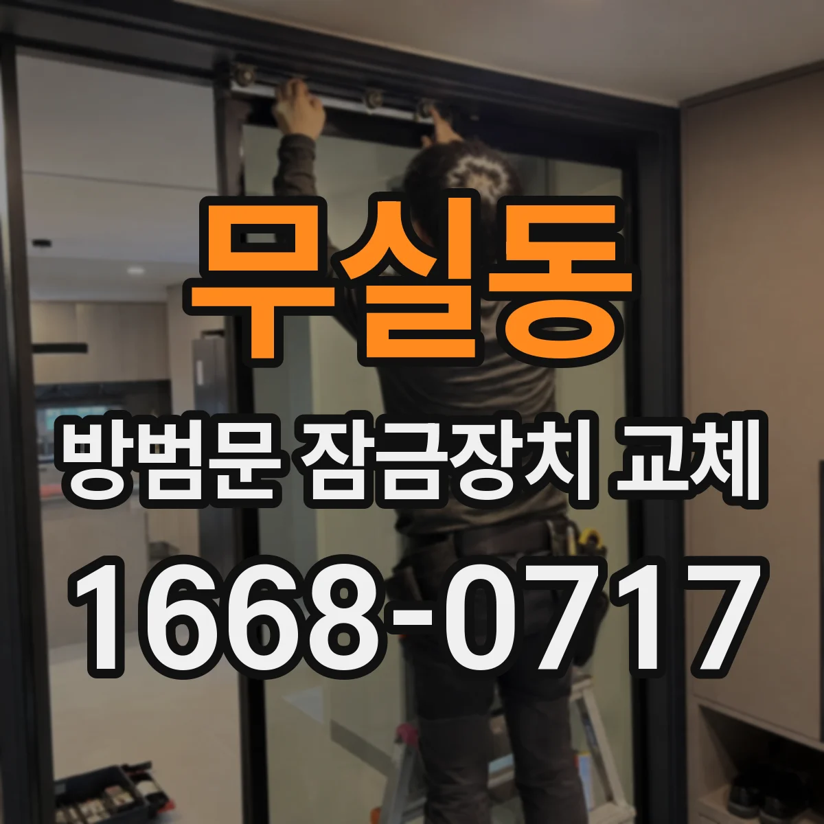 무실동 방범문 잠금장치 교체