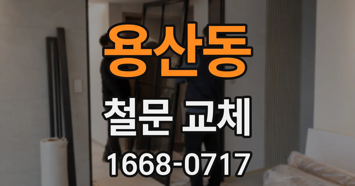 용산동 철문 교체