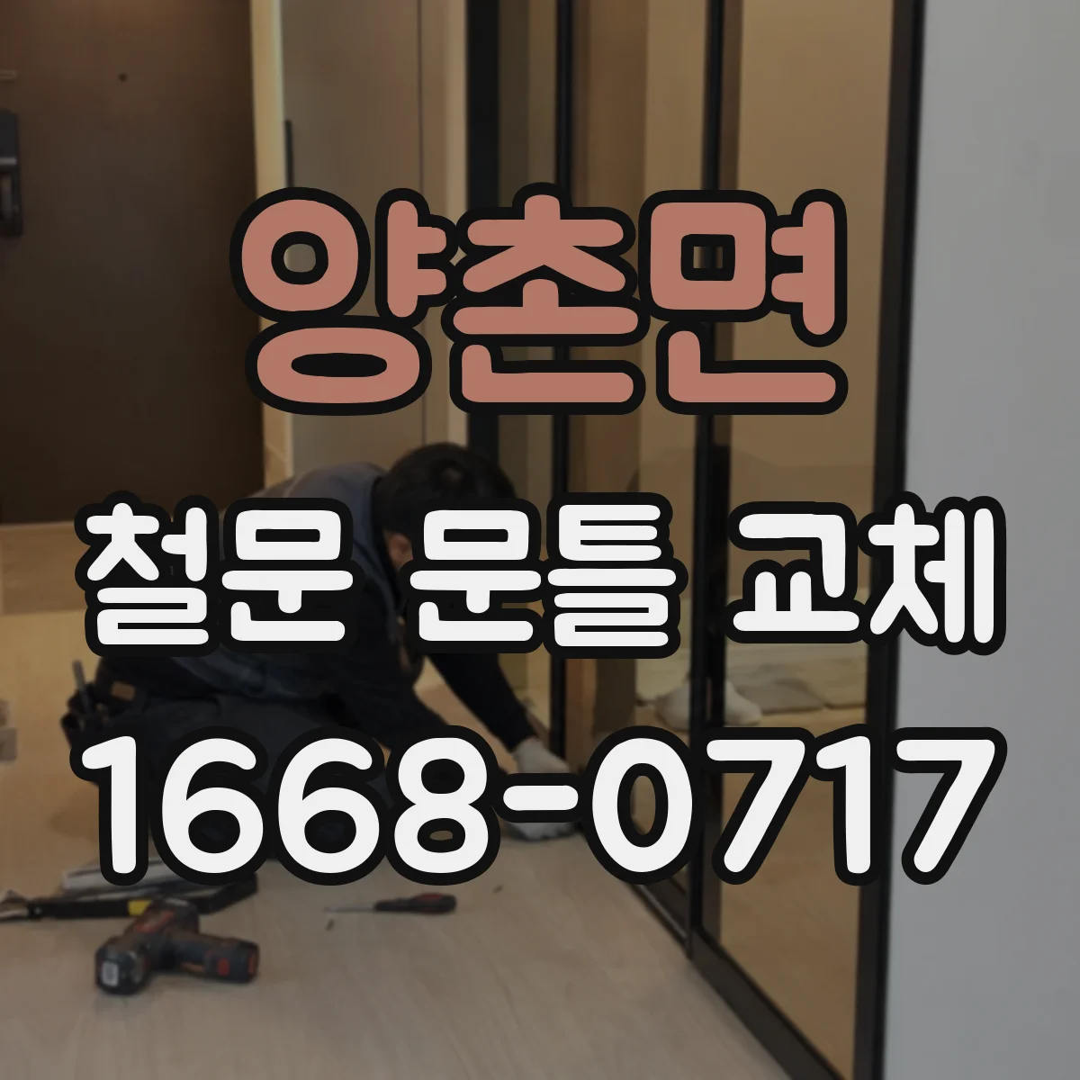 양촌면 철문 문틀 교체