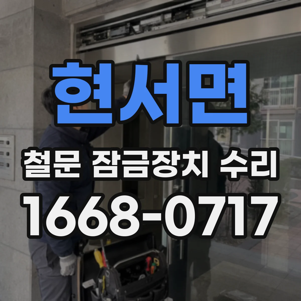 현서면 철문 잠금장치 수리