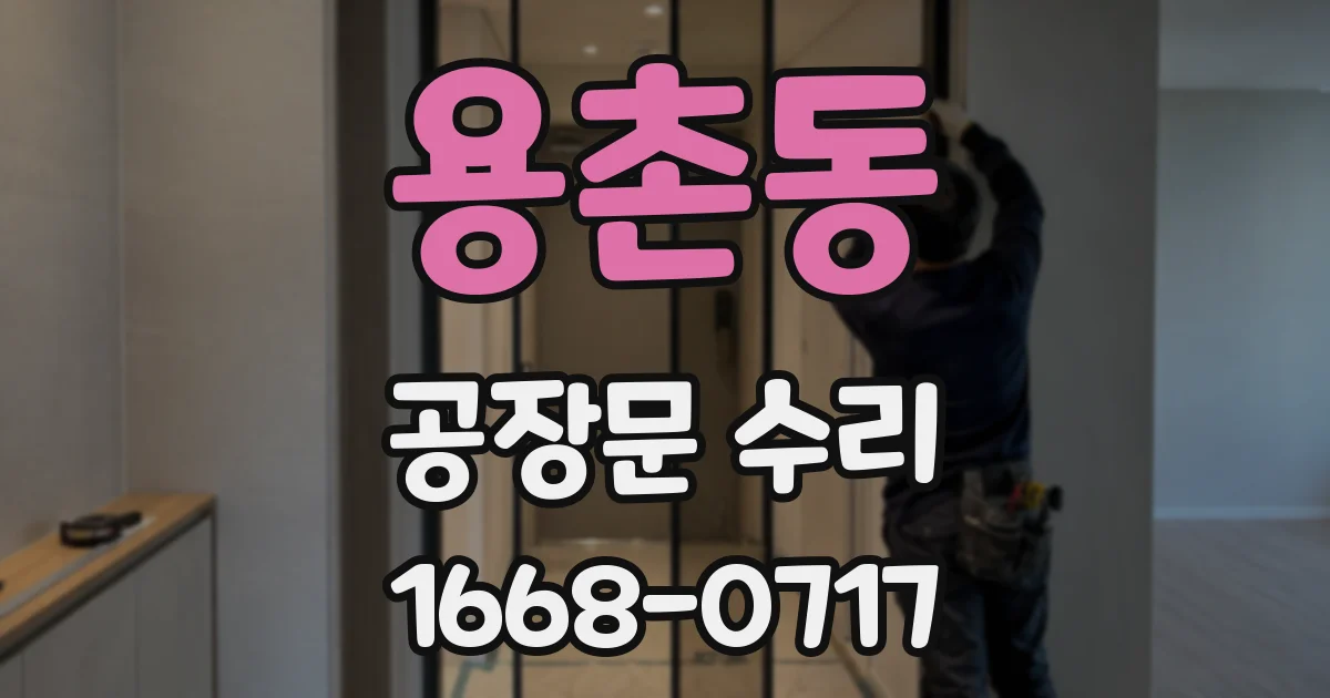 용촌동 공장문 수리