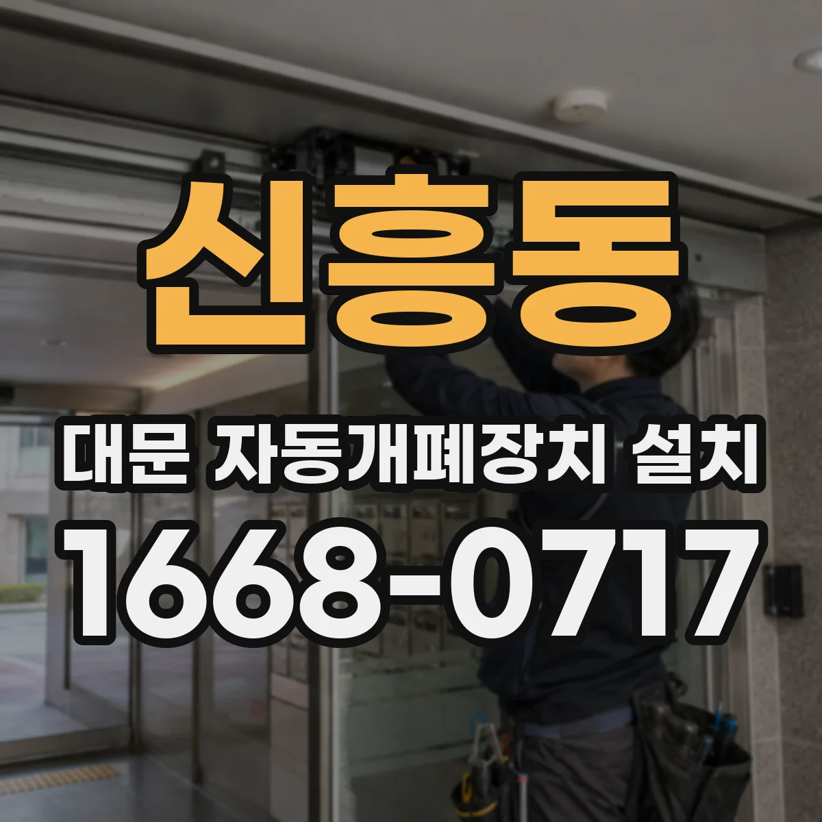 신흥동 대문 자동개폐장치 설치