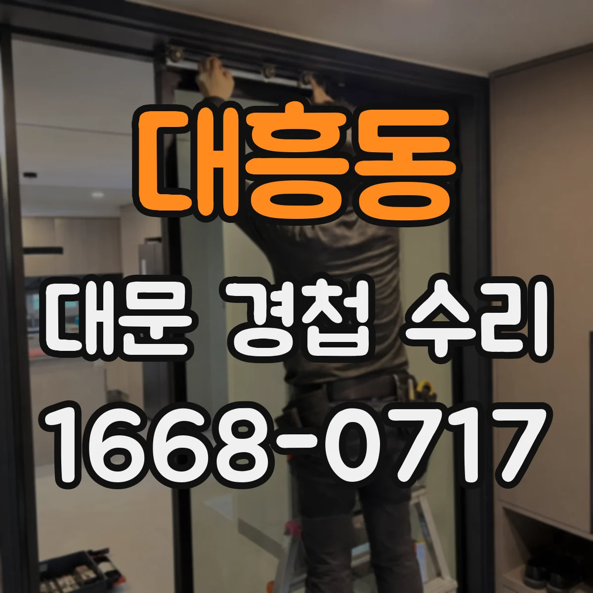 대흥동 대문 경첩 수리