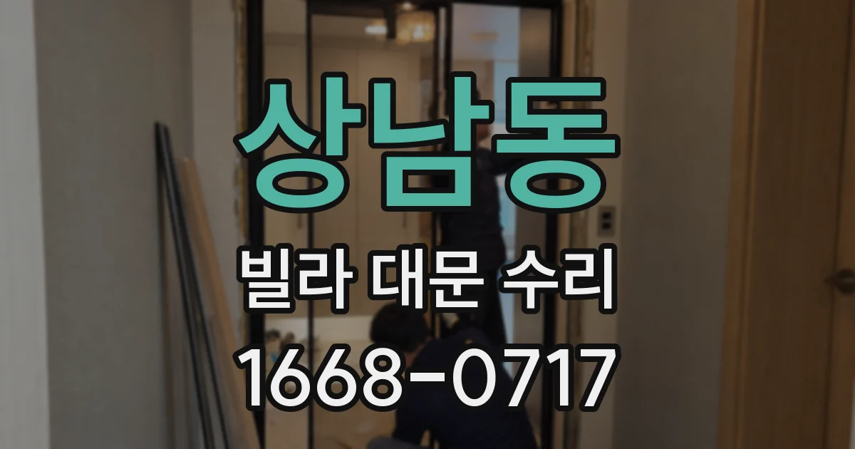 상남동 빌라 대문 수리