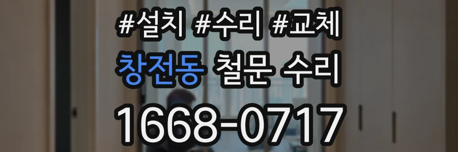 창전동 철문 수리
