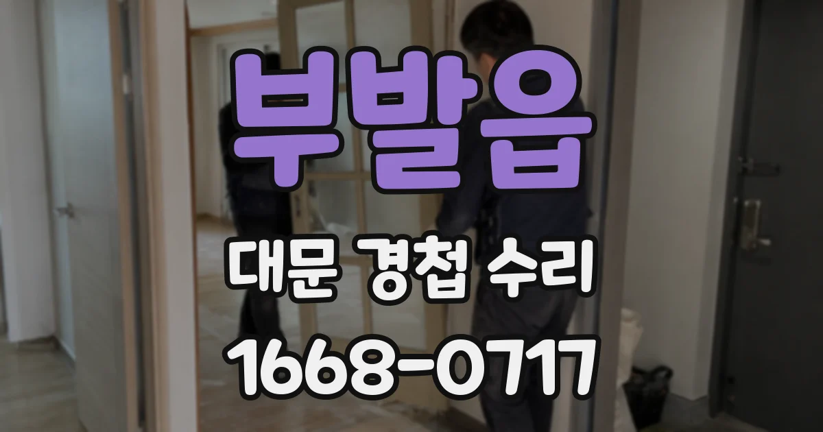 부발읍 대문 경첩 수리