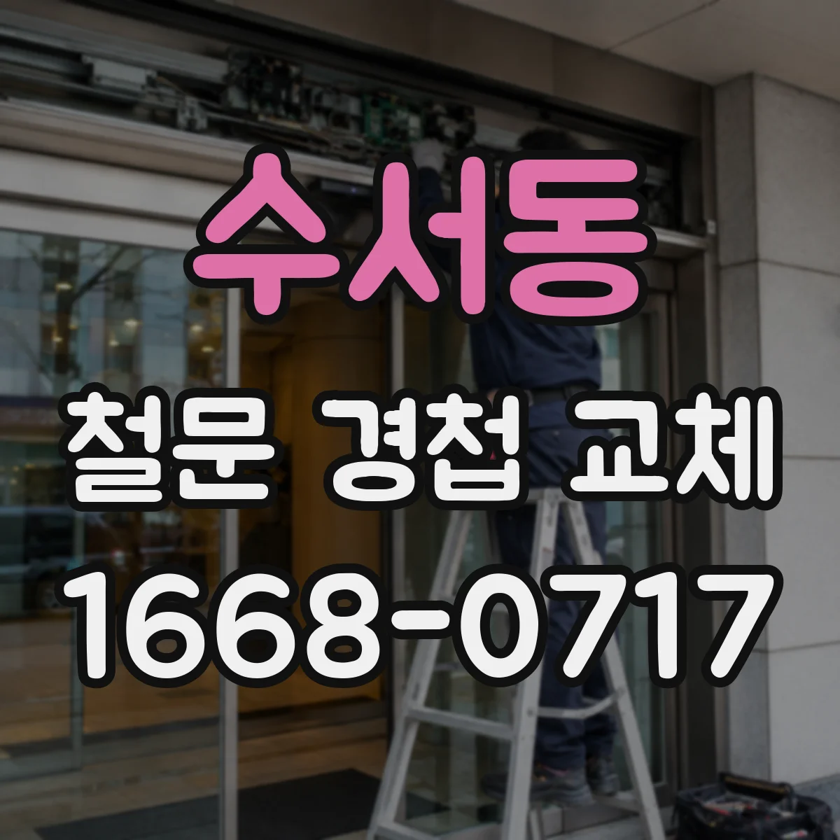 수서동 철문 경첩 교체