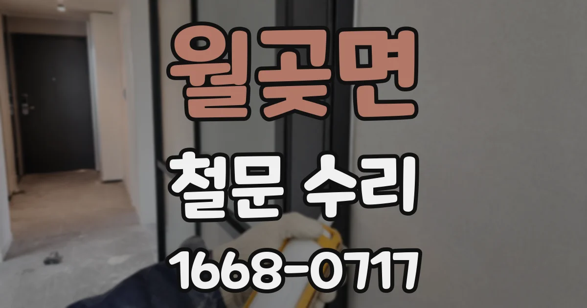 월곶면 철문 수리
