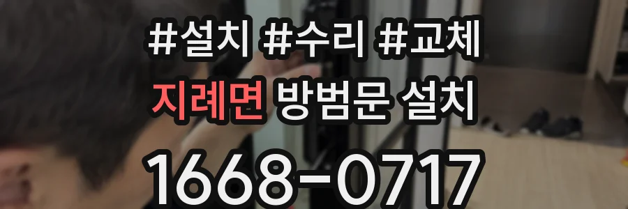 지례면 방범문 설치