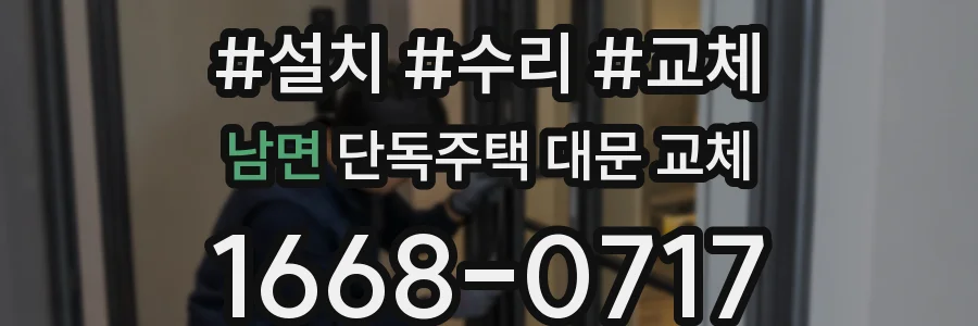 남면 단독주택 대문 교체