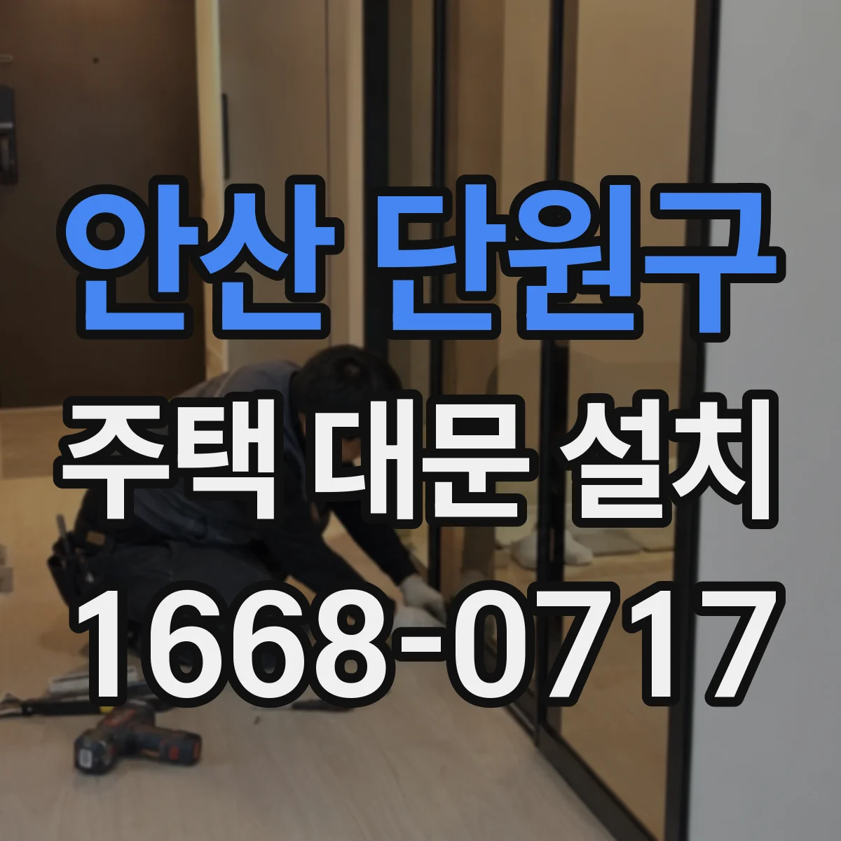 안산 단원구 주택 대문 설치