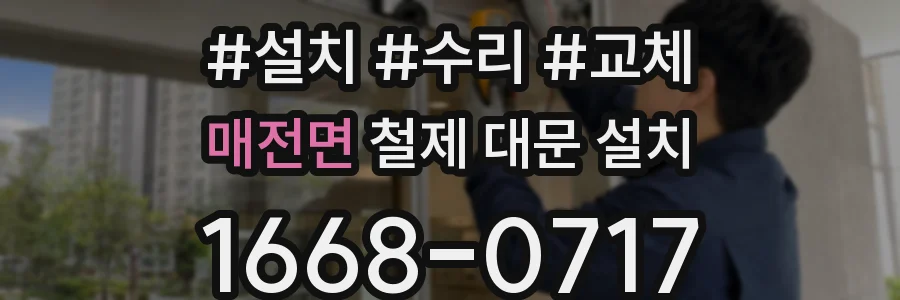 매전면 철제 대문 설치