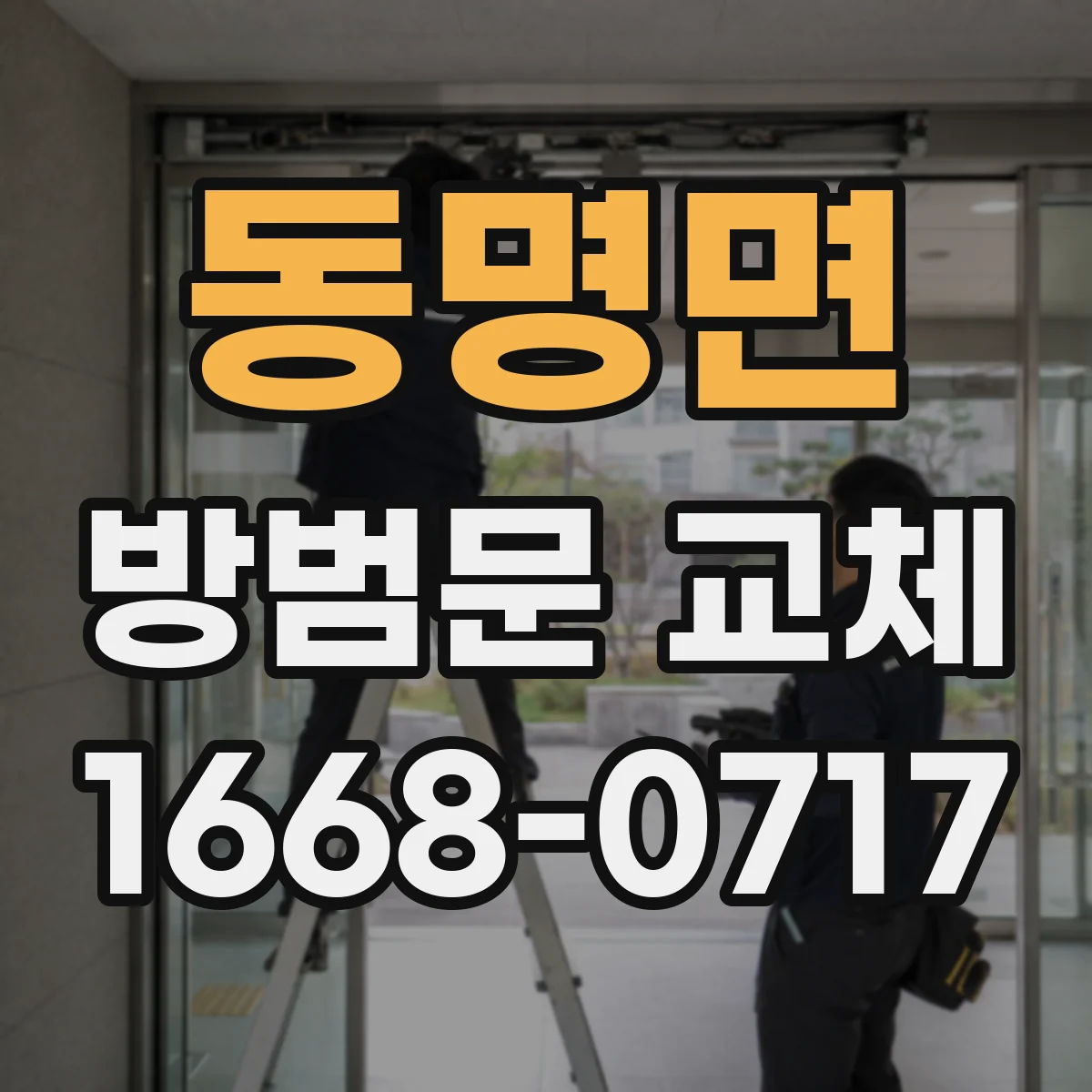 동명면 방범문 교체