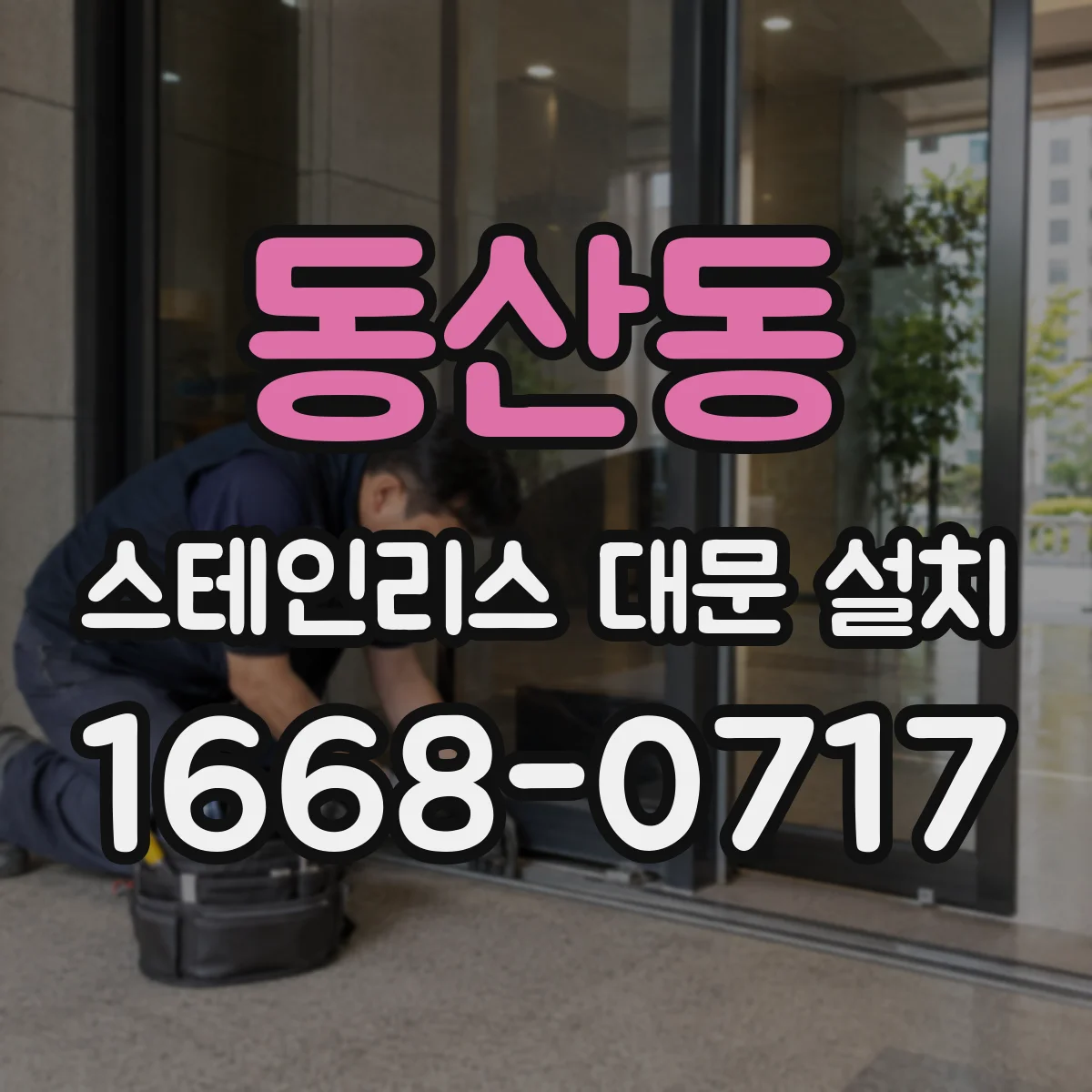 동산동 스테인리스 대문 설치