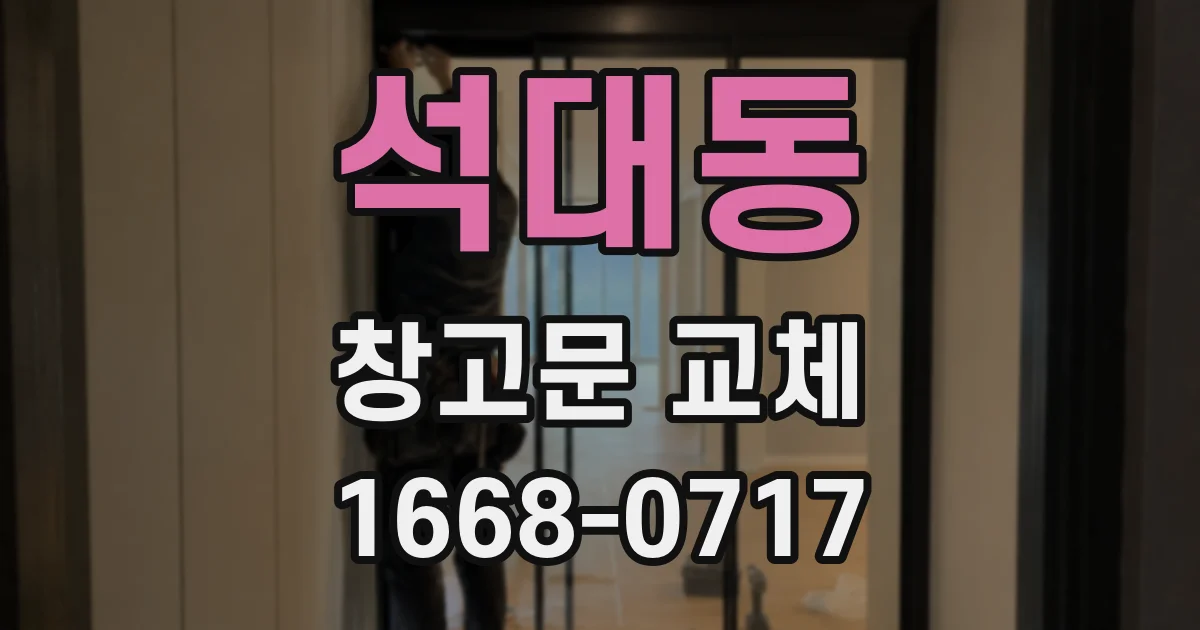 석대동 창고문 교체