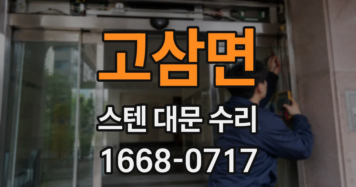 고삼면 스텐 대문 수리