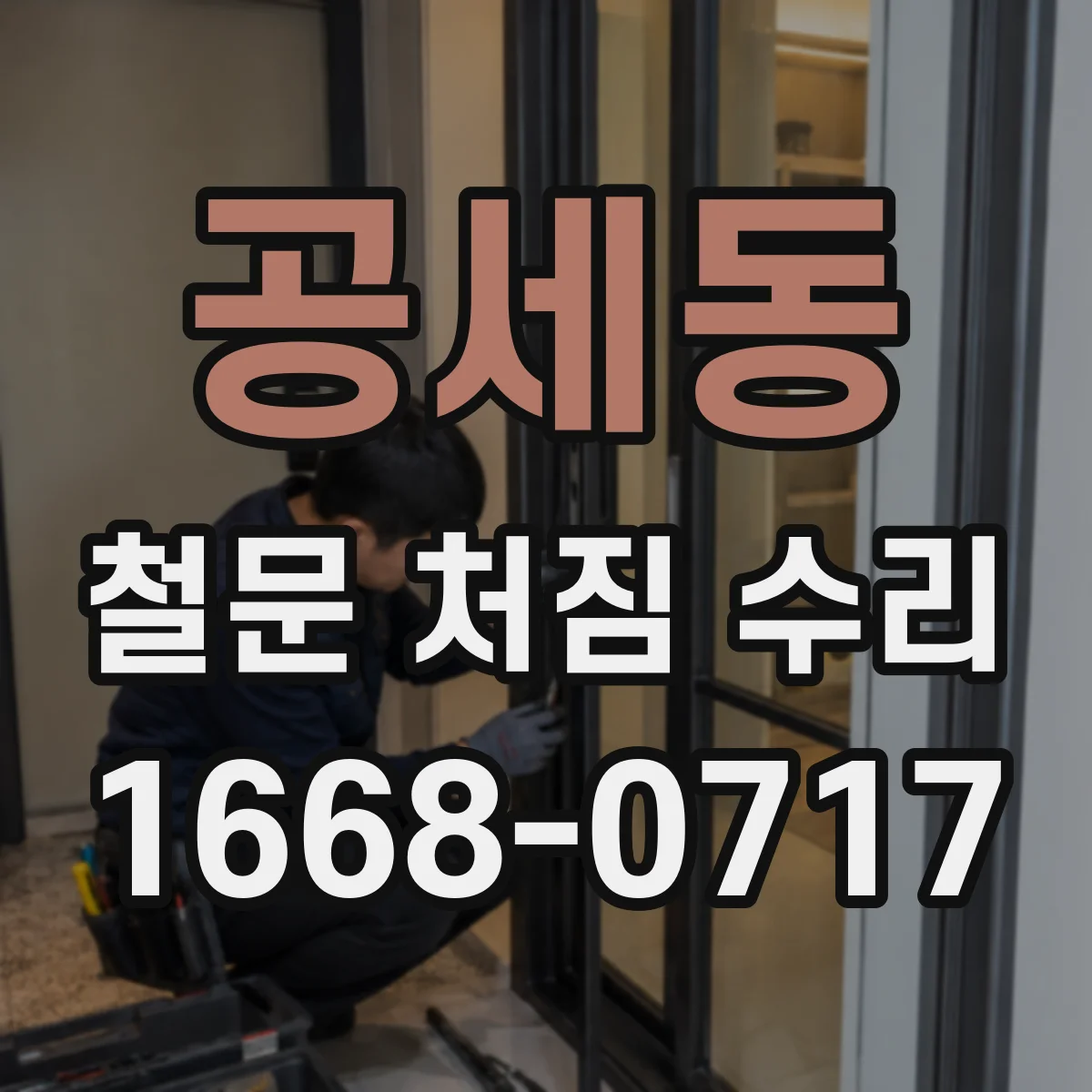 공세동 철문 처짐 수리