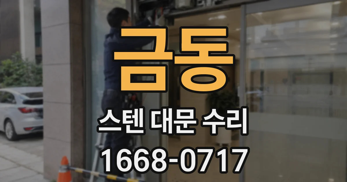 금동 스텐 대문 수리