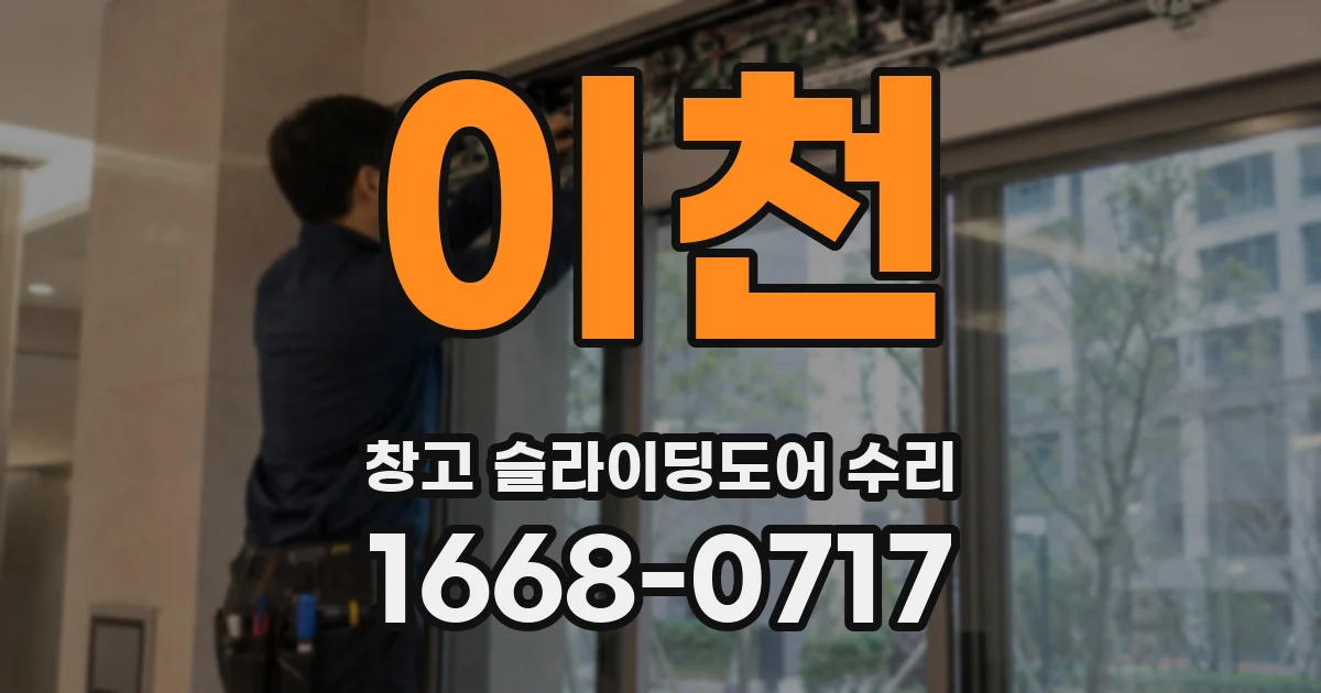 이천 창고 슬라이딩도어 수리