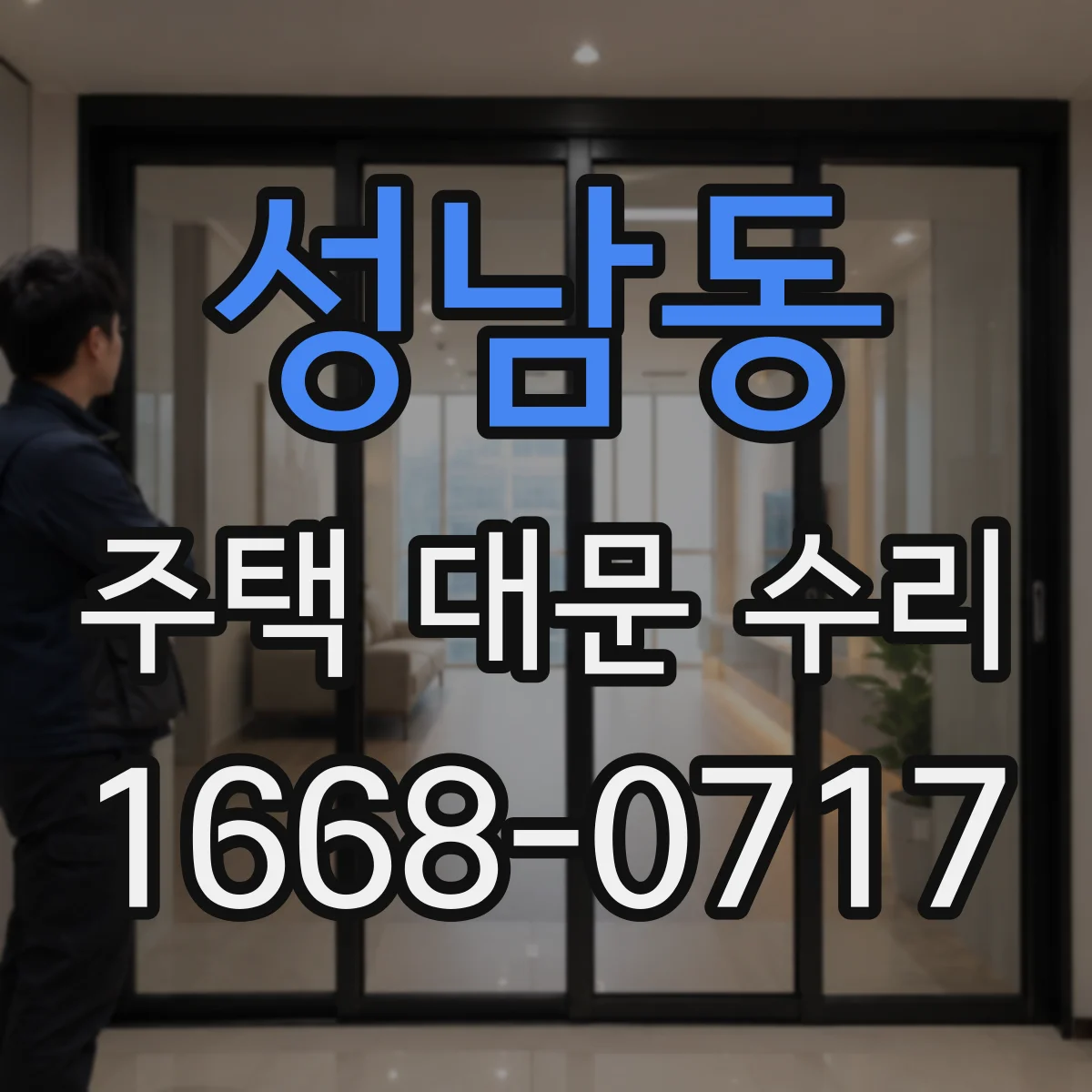 성남동 주택 대문 수리