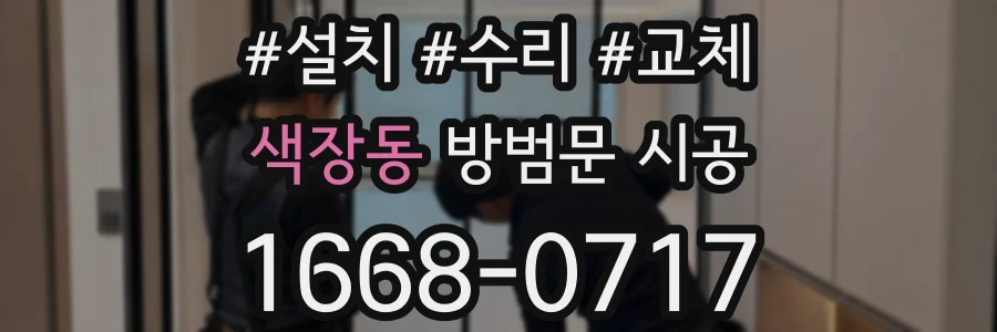 색장동 방범문 시공