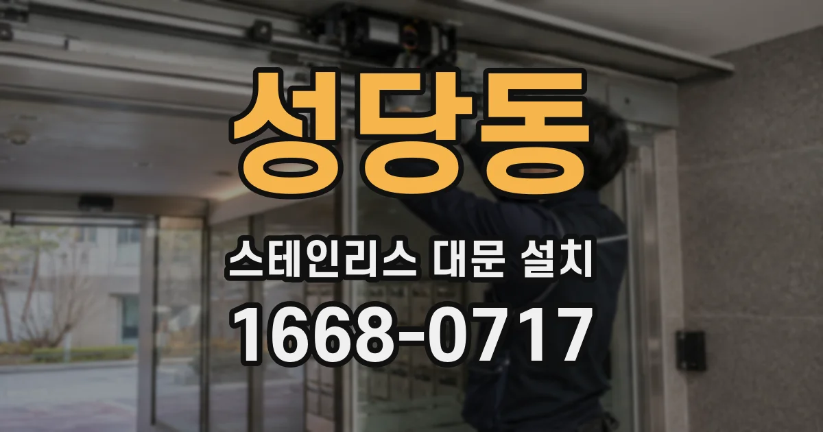 성당동 스테인리스 대문 설치