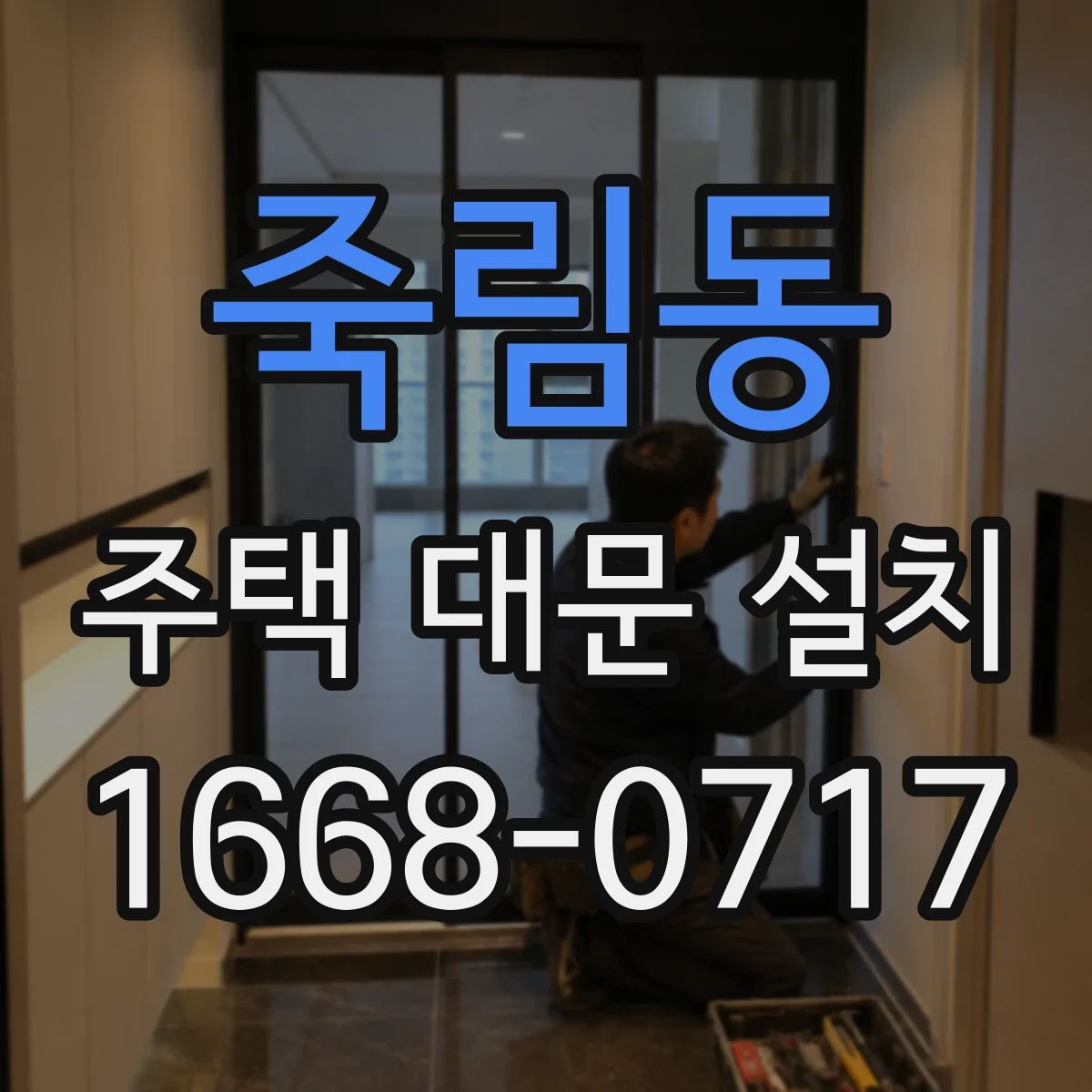 죽림동 주택 대문 설치