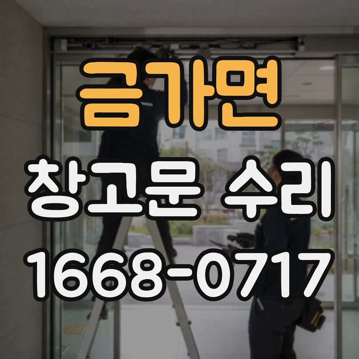 금가면 창고문 수리