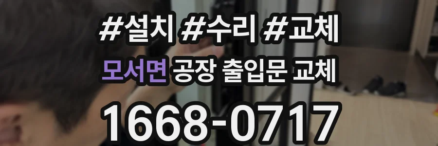 모서면 공장 출입문 교체