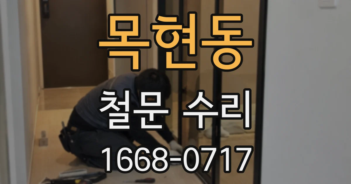 목현동 철문 수리
