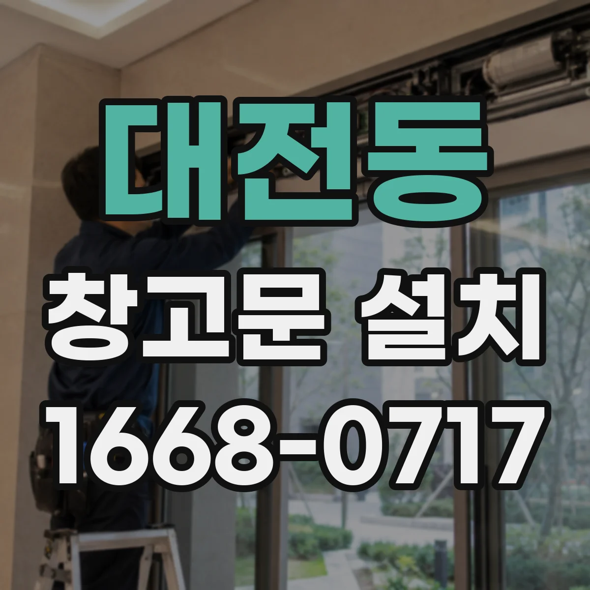 대전동 창고문 설치