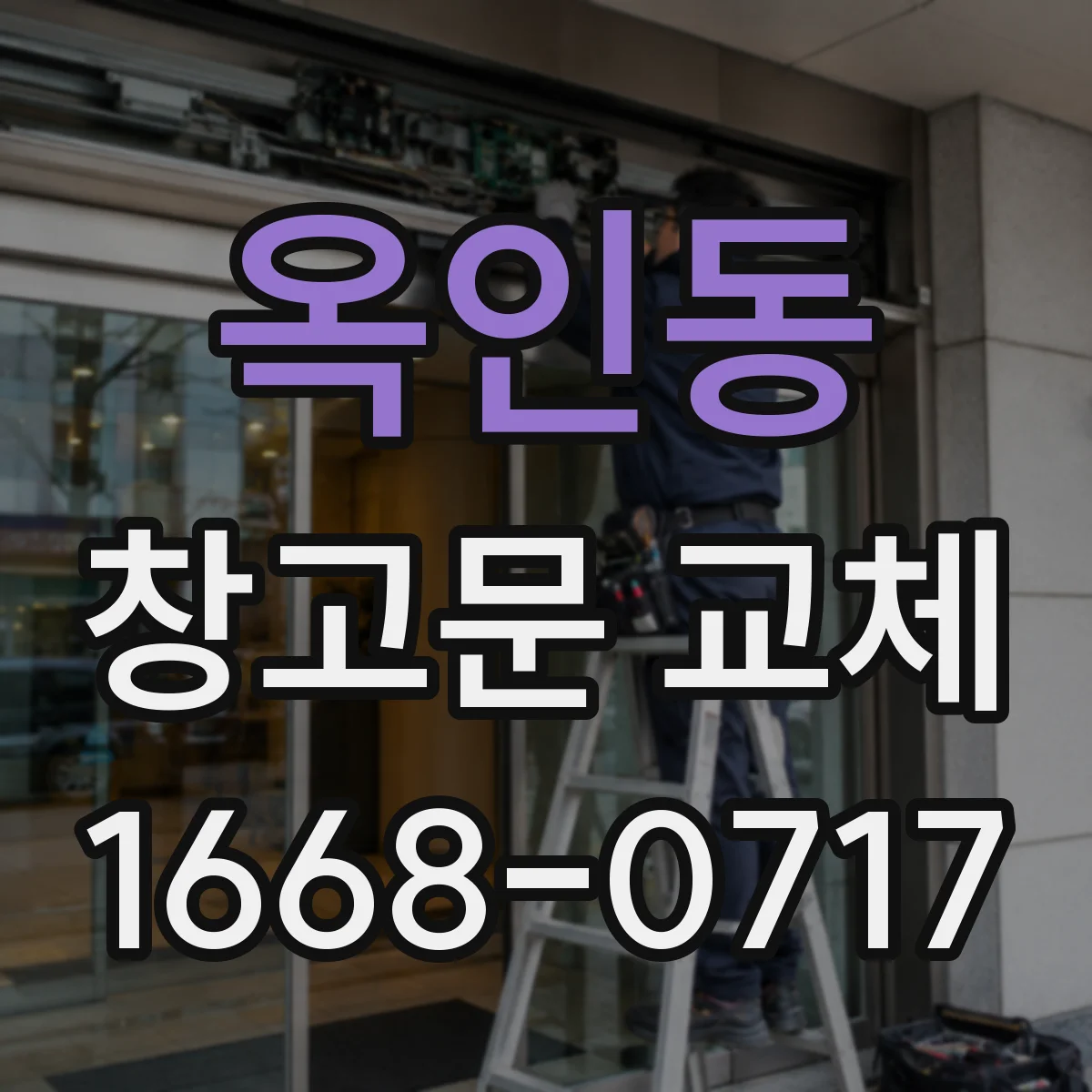옥인동 창고문 교체