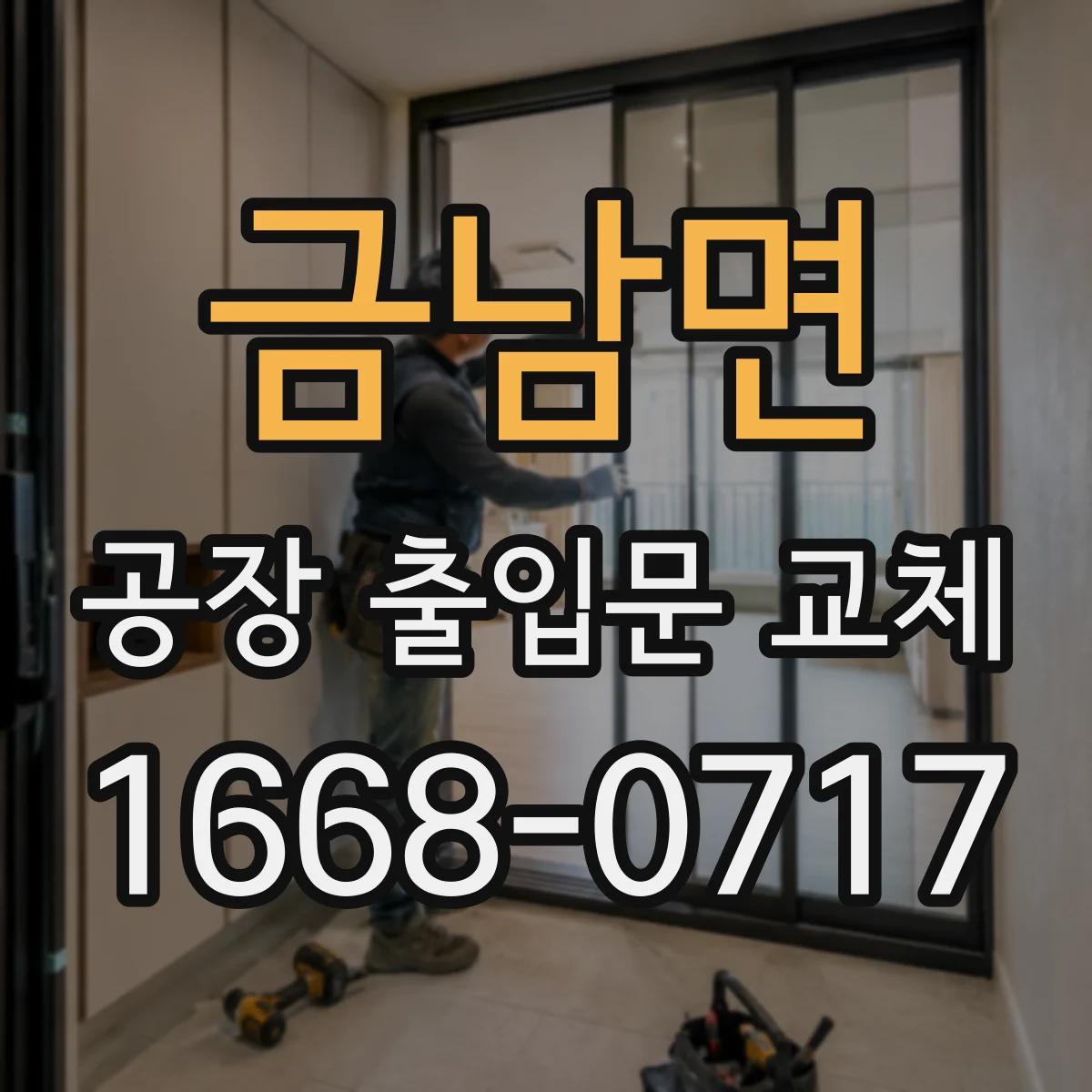 금남면 공장 출입문 교체