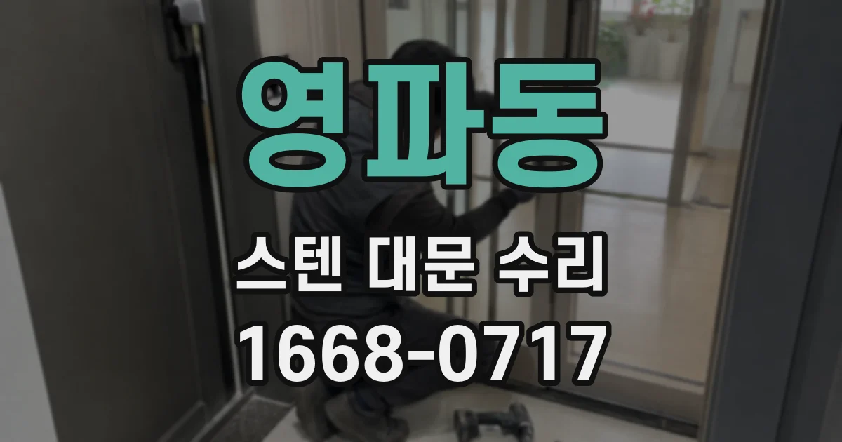 영파동 스텐 대문 수리