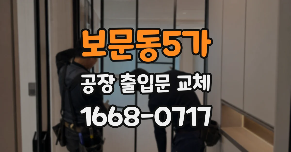 보문동5가 공장 출입문 교체
