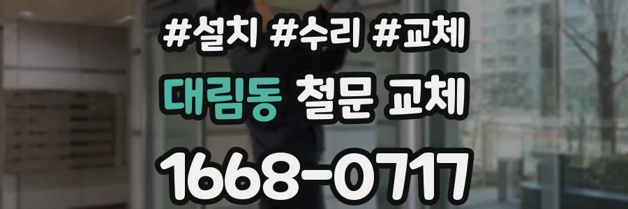 대림동 철문 교체
