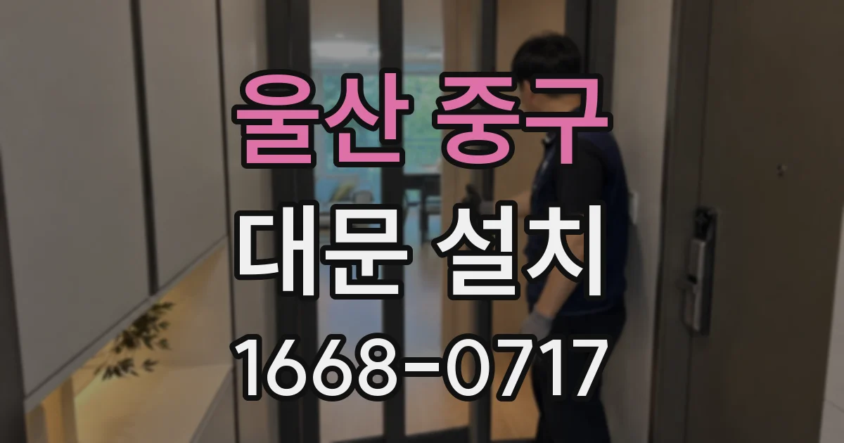 울산 중구 대문 설치