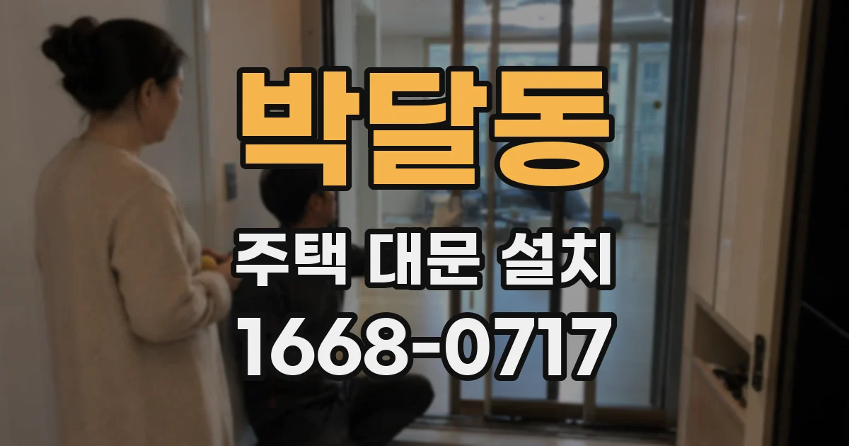 박달동 주택 대문 설치