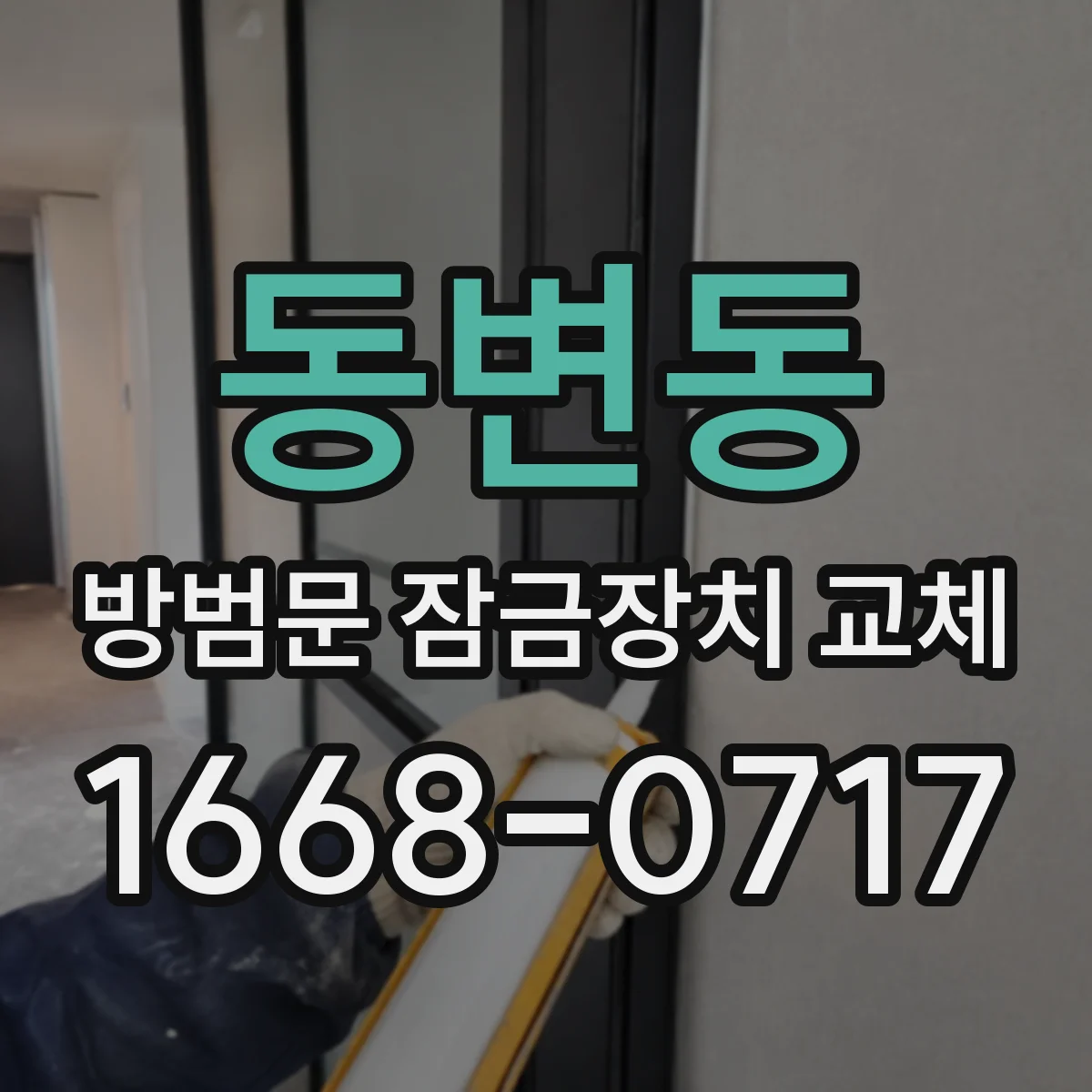 동변동 방범문 잠금장치 교체