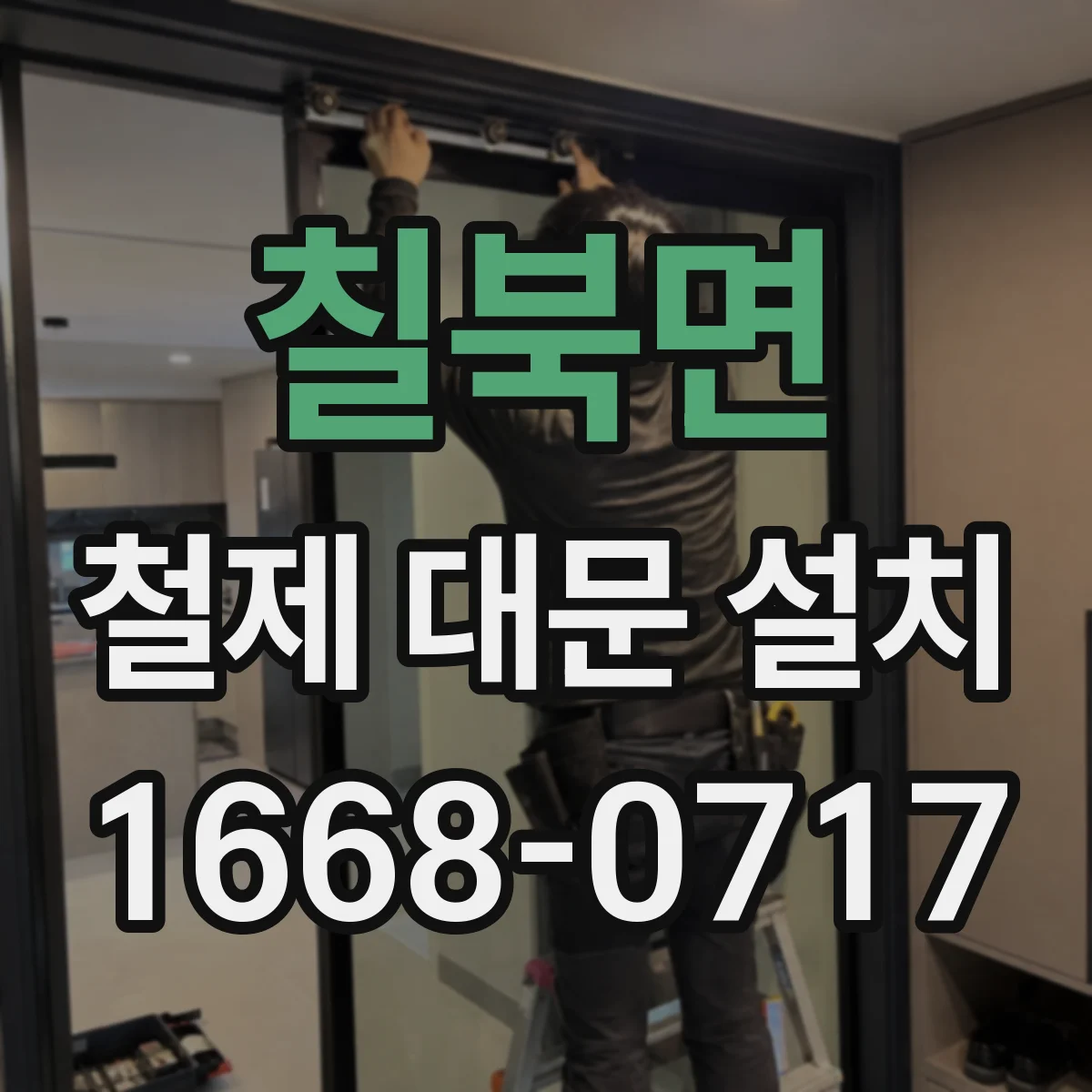 칠북면 철제 대문 설치