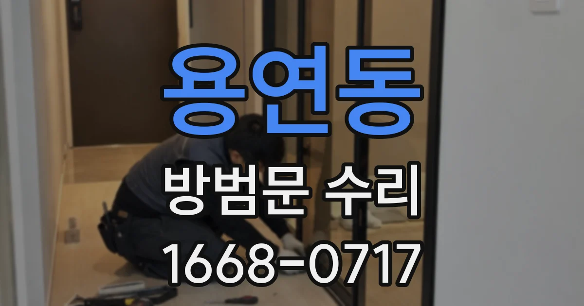 용연동 방범문 수리
