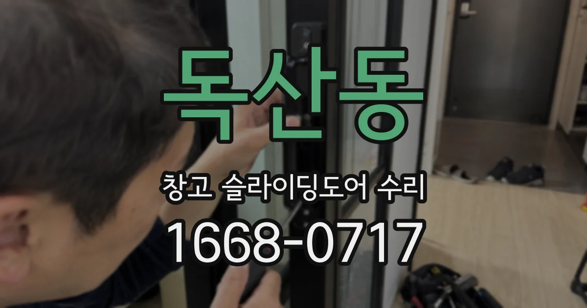 독산동 창고 슬라이딩도어 수리