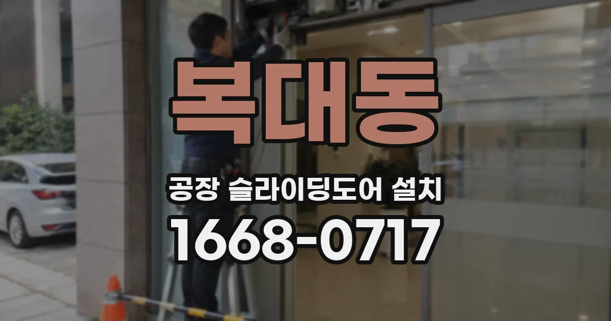 복대동 공장 슬라이딩도어 설치