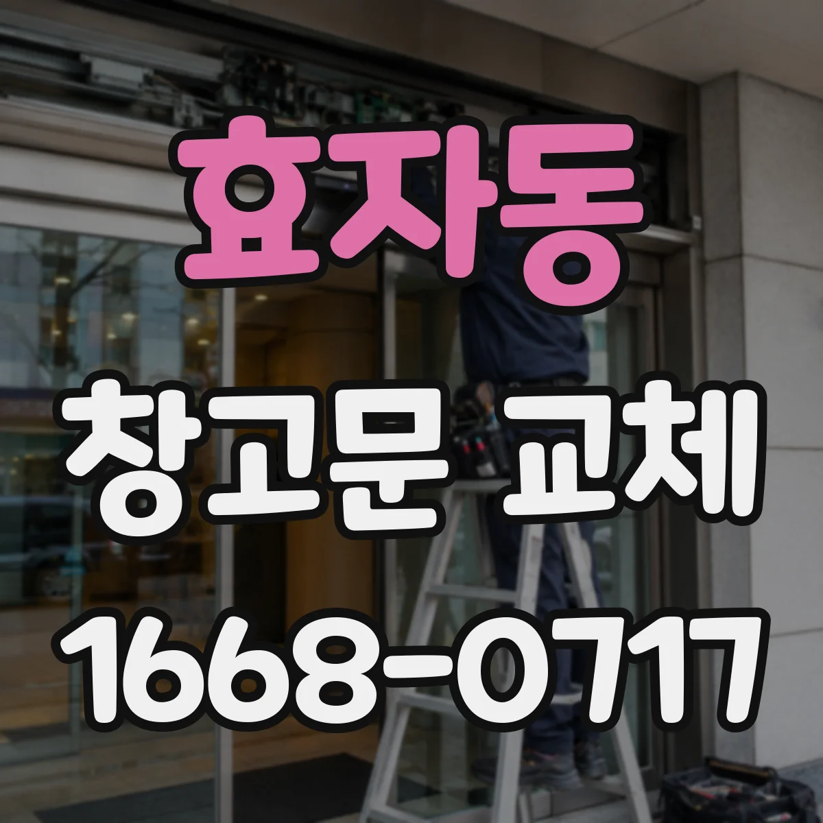 효자동 창고문 교체