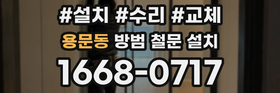 용문동 방범 철문 설치
