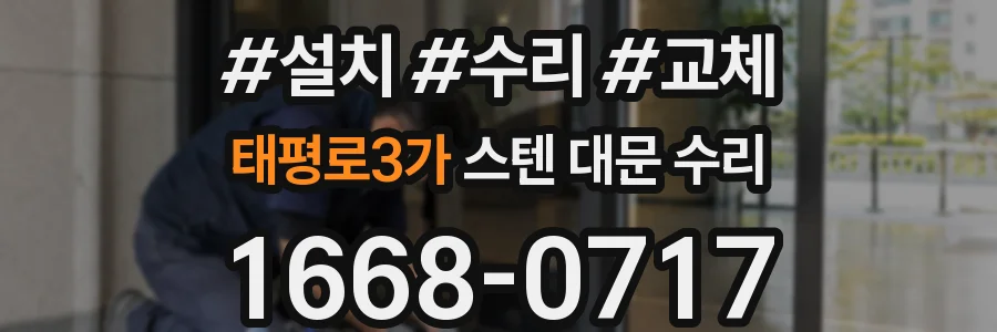 태평로3가 스텐 대문 수리