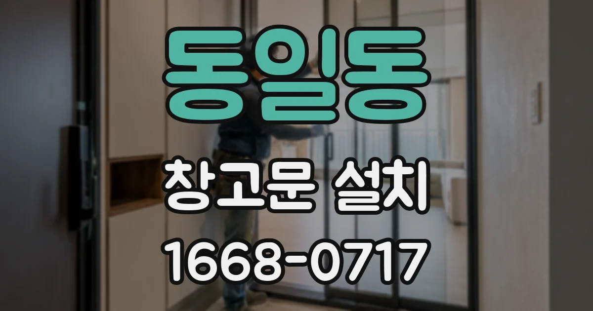 동일동 창고문 설치