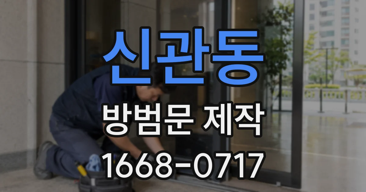 신관동 방범문 제작